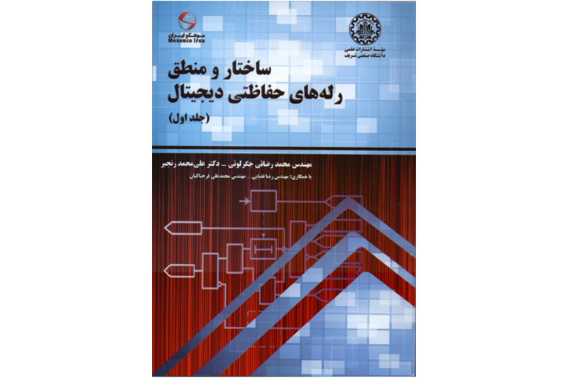 انتشار كتاب “ساختار و منطق رله‌های حفاظتی دیجیتال”
