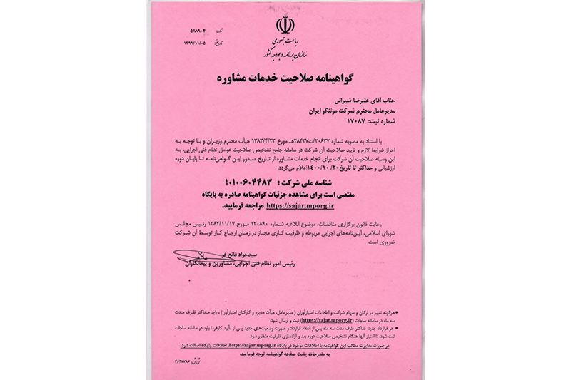 تایید صلاحیت انجام خدمات مهندسی و مشاوره به منظور اخذ رتبه های جدید از سازمان برنامه و بودجه کشور