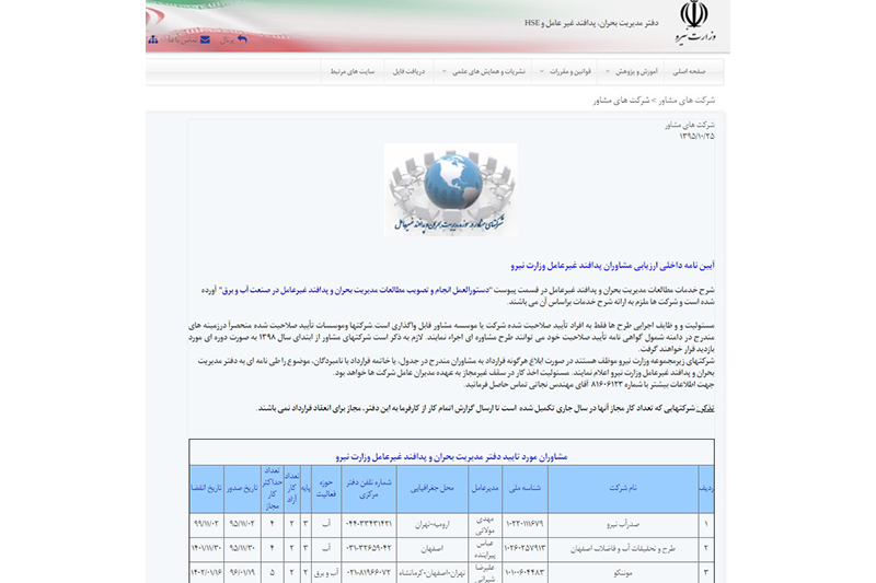 تمدید اعتبار گواهی صلاحیت مشاوره پدافند غیر عامل از دفتر مدیریت بحران و پدافند غیر عامل وزارت نیرو