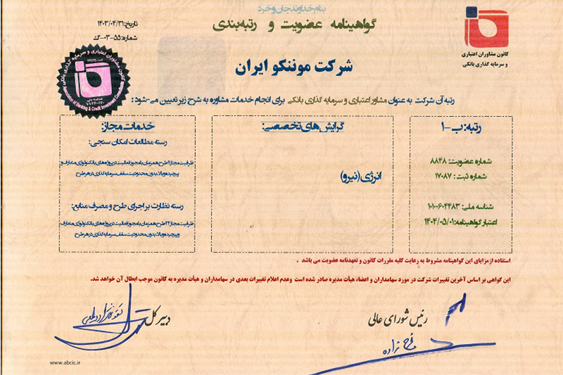 اخذ رتبه‌های شرکت موننکوایران از کانون مشاوران اعتباری و سرمایه‌گذاری بانکی كشور