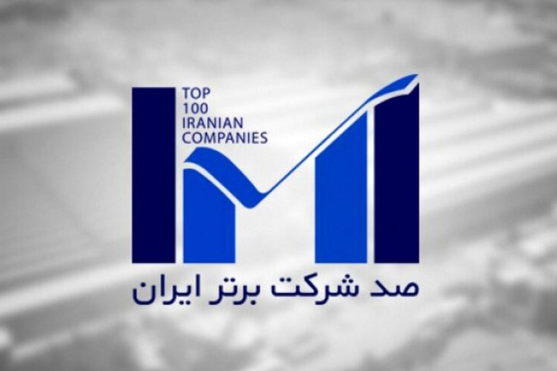 اخذ رتبه 297 در بین بنگاه های برتر اقتصادی کشور