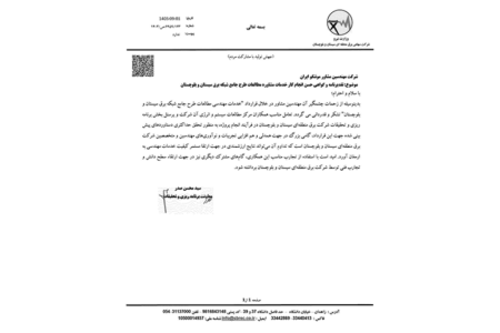 دریافت تقدیرنامه و گواهی حسن انجام كار خدمات مشاوره مطالعات طرح جامع شبكه برق سیستان و بلوچستان