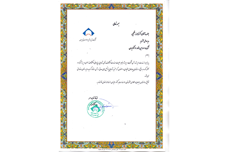 دریافت لوح تقدیر از شركت تهیه و تولید مواد معدنی ایران (IMPASCO) برای پروژه خدمات شناسایی، پی‌جویی و اكتشاف عمومی در پهنه‌های شهرکرد و نطنز