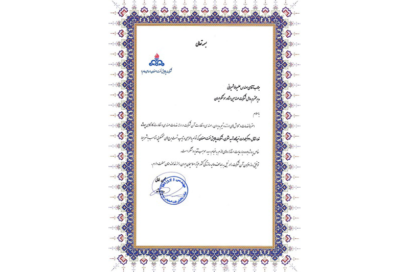 اخذ تقدیرنامه از شركت پالایش نفت اصفهان