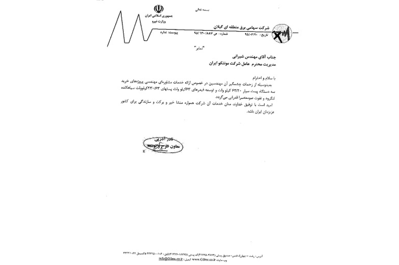 اخذ تقدیرنامه از شركت سهامی برق منطقه‌ای گیلان