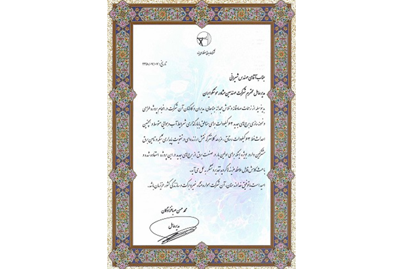 اخذ تقدیرنامه از شركت برق منطقه ای یزد