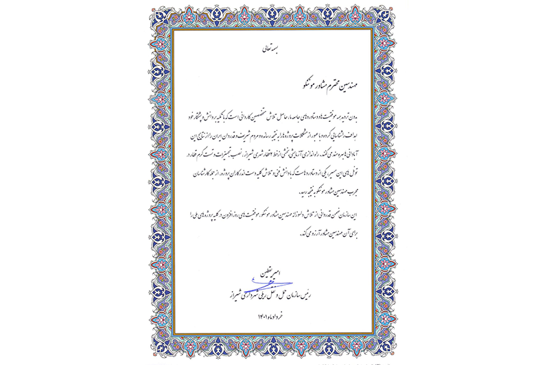 دریافت تقدیرنامه از رییس سازمان حمل و نقل ریلی شهرداری شیراز