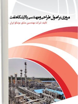 مروری بر اصول طراحی و مهندسی پالايشگاه نفت