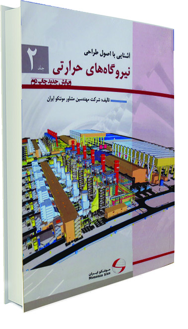 آشنايی با اصول طراحی نيروگاه‌های حرارتی جلد دوم- ويرايش جديد چاپ دوم